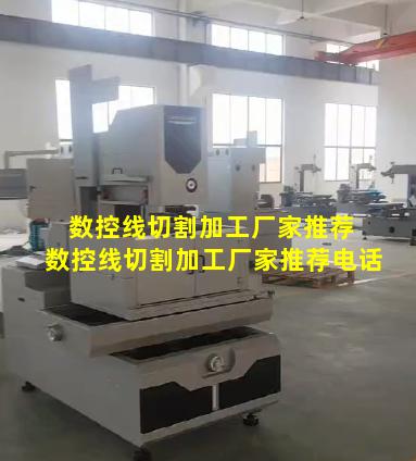 数控线切割加工厂家推荐 数控线切割加工厂家推荐电话